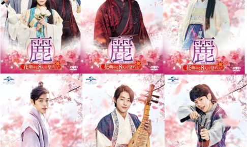 麗 花萌ゆる8人の皇子たち動画Pandoraより安全に無料視聴する方法はこちら！